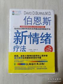 伯恩斯新情绪疗法：临床验证完全有效的非药物治愈抑郁症疗法（未拆）