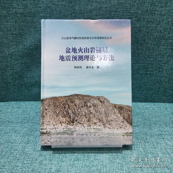 盆地火山岩储层地震预测理论与方法