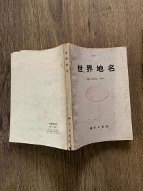 世界地名