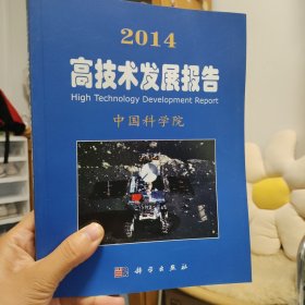 2014高技术发展报告 中国科学院