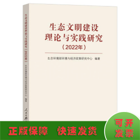 生态文明建设理论与实践研究（2022年）