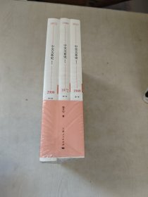 中美关系史，第一二三全