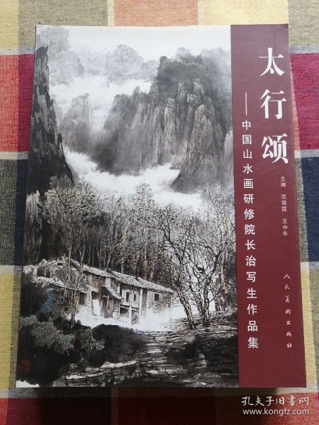 太行颂：中国山水画研修院长治写生作品集