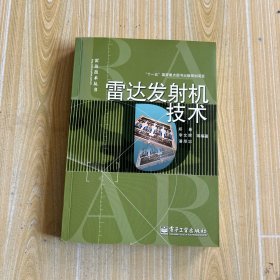 雷达发射机技术