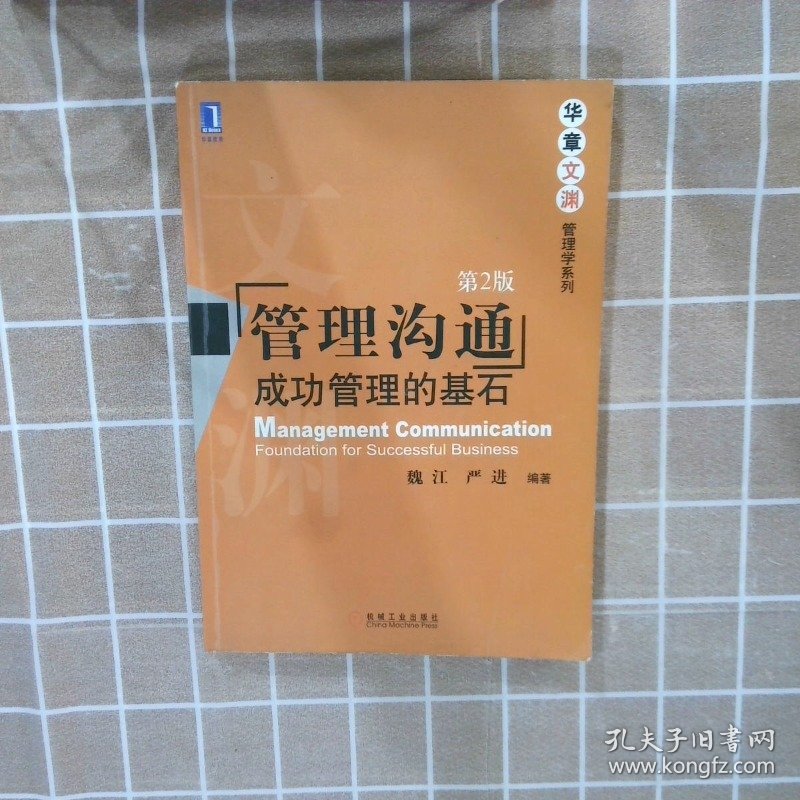 管理沟通 魏江 严进 9787111295730 机械工业出版社