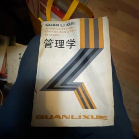 管理学经典教科书【管理学】（1990年一版一印仅3100册）