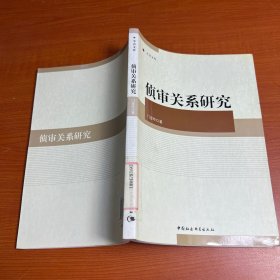 中青文库：侦审关系研究