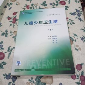 儿童少年卫生学（供预防医学类专业用 第8版 配增值）/全国高等学校教材