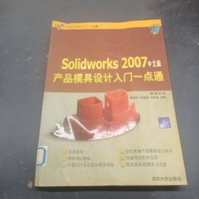 Solidworks 2007中文版產(chǎn)品模具設(shè)計入門一點通
