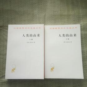 人类的由来（全两册）