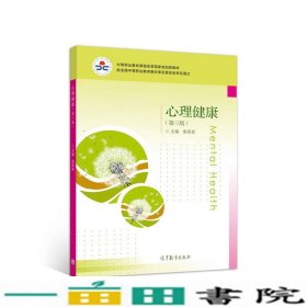 心理健康第3版俞国良高等教育9787040495782