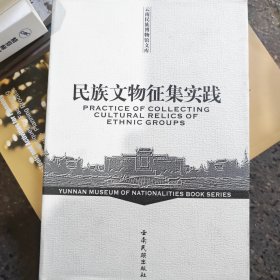 民族文物征集实践