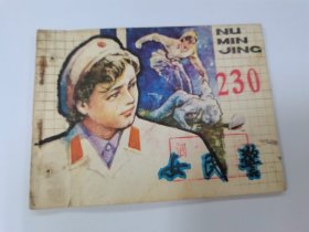 女民警