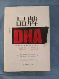 品牌DNA（精装本内页干净品好）