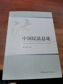中国民法总论