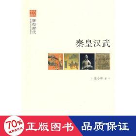 秦皇汉武--辉煌时代--文史中国 中国现当代文学 张小锋