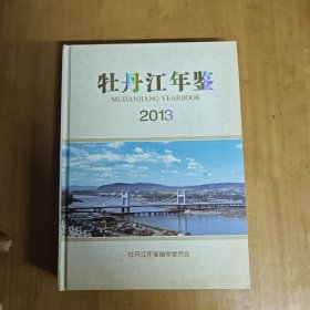 牡丹江年鉴 2013