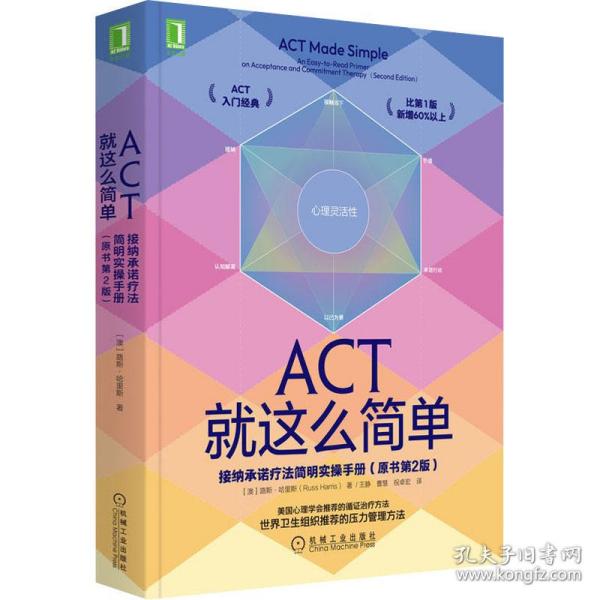 ACT就这么简单：接纳承诺疗法简明实操手册(原书第2版）