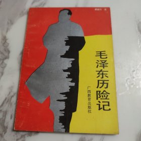 毛泽东历险记