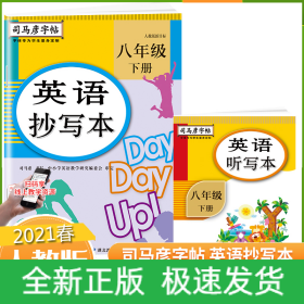 22春英语抄写本(8下人教版新目标)/司马彦字帖