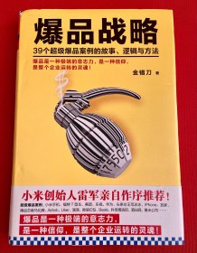 爆品战略：39个超级爆品案例的故事、逻辑与方法