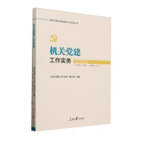 新时代新征程党建工作实务丛书——机关党建工作实务