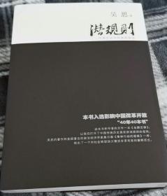 潜规则（修订版）：中国历史中的真实游戏