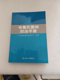 布鲁氏菌病防治手册