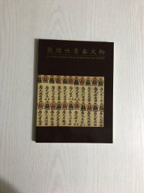 敦煌吐鲁番文物