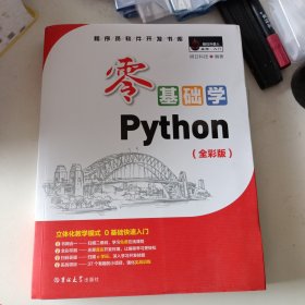 零基础学Python（全彩版）