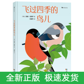 飞过四季的鸟儿 法国重量级文学奖项“女巫奖”得主作品 带你走进一棵树的四季和52只鸟儿的树上生活