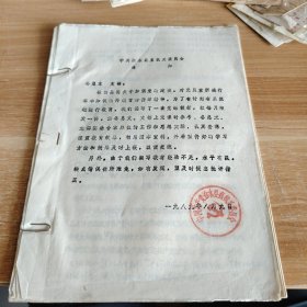 中共徐水县直机关委员会通知（党课教材）16开油印批校稿