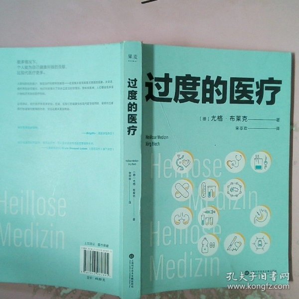 过度的医疗（在德国，本书相当于医疗界的“吹哨人”，“过度医疗”的概念被大众认识和了解。普及医疗知识、规避看病误区、节省医药开支）