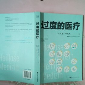 过度的医疗（在德国，本书相当于医疗界的“吹哨人”，“过度医疗”的概念被大众认识和了解。普及医疗知识、规避看病误区、节省医药开支）