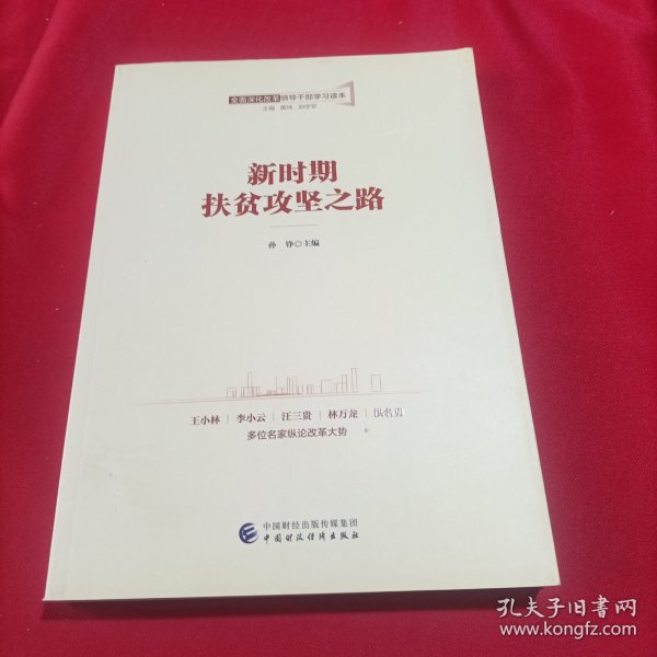 全面深化改革领导干部学习读本系列丛书：新时期扶贫攻坚之路