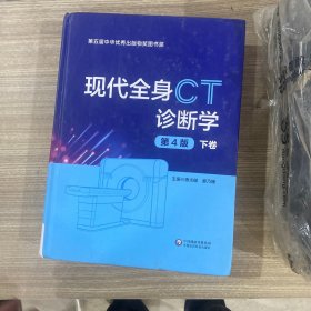 现代全身CT诊断学（第4版下卷)