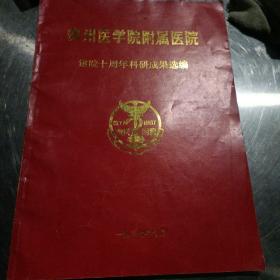 滨州医学院附属医院
建院十周年科研成果选编（1977-1987）