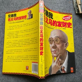 兄弟我在义乌的发财史：小本生意实战圣经