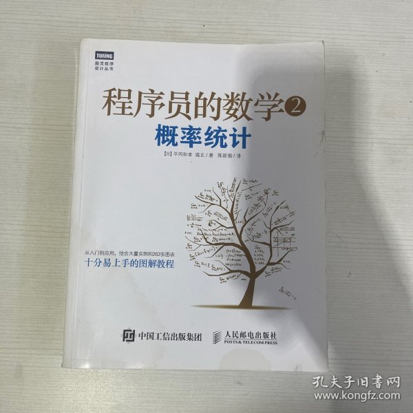 程序员的数学2：概率统计