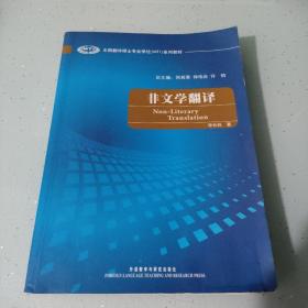 全国翻译硕士专业学校（MTI）系列教材：非文学翻译