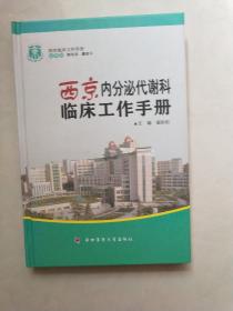 西京临床工作手册：西京内分泌代谢科临床工作手册