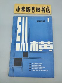 纵横1984年1 （季刊）