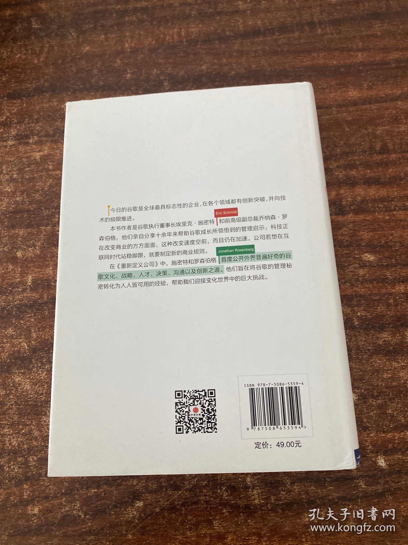 重新定义公司：谷歌是如何运营的