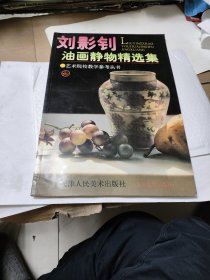 刘影钊油画静物精选集——艺术院校教学参考丛书