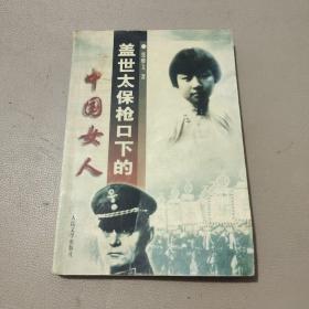 盖世太保枪口下的中国女人