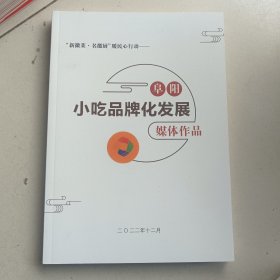 “新徽菜.名徽厨”暖民心行动---阜阳小吃品牌发展媒体作品