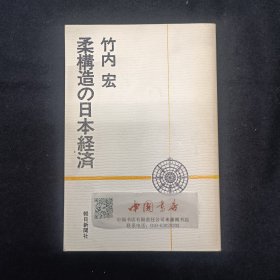 灵活结构的日本经济 全一册 1980年 日语