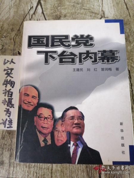 国民党下台内幕