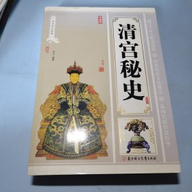 清宫秘史