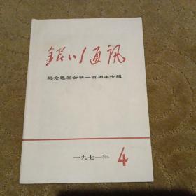 《银川通讯》1971年第4期 纪念巴黎公社一百周年专辑